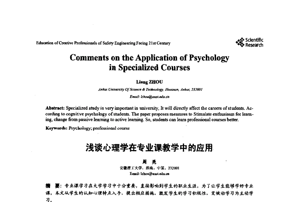 浅谈心理学在专业课教学中的应用 - 第22届全国高校安全工程学术年会