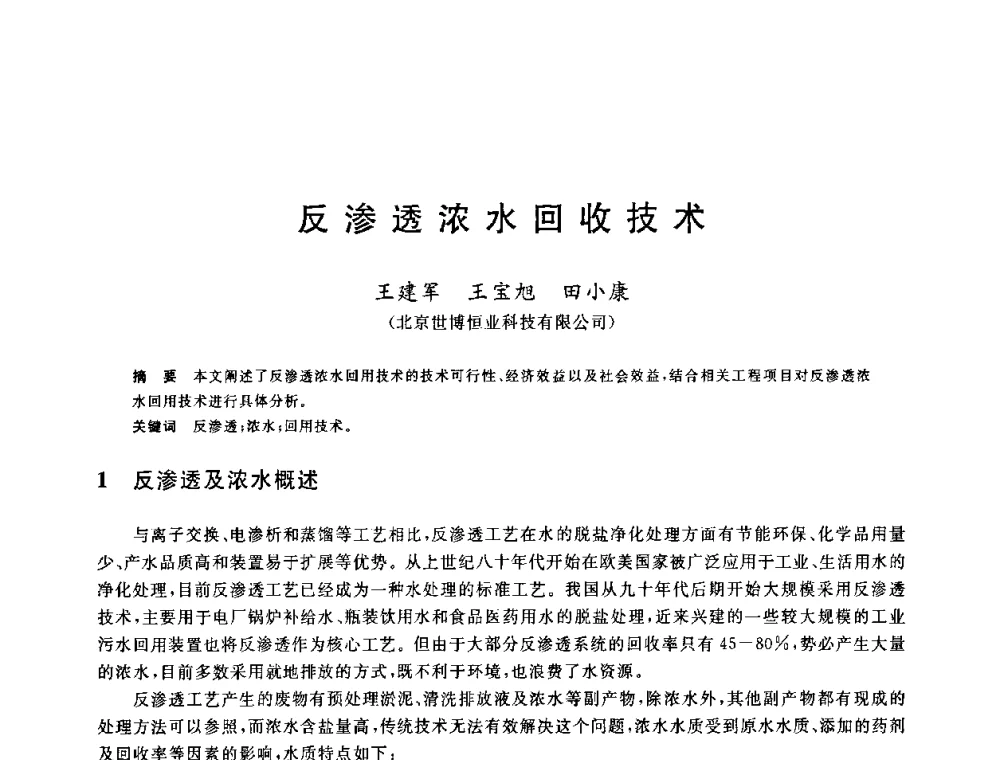 反渗透浓水回收技术 - 全国冶金节水与废水利用技术研讨会