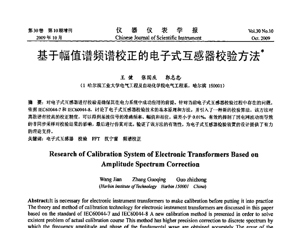 基于幅值谱频谱校正的电子式互感器校验方法 - 第三届全国虚拟仪器学术交流大会