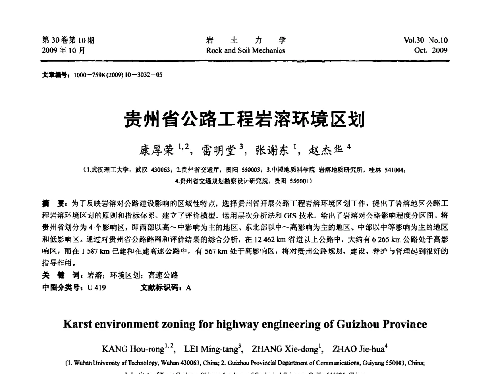 贵州省公路工程岩溶环境区划 - 第6届全国水利工程渗流学术研讨会