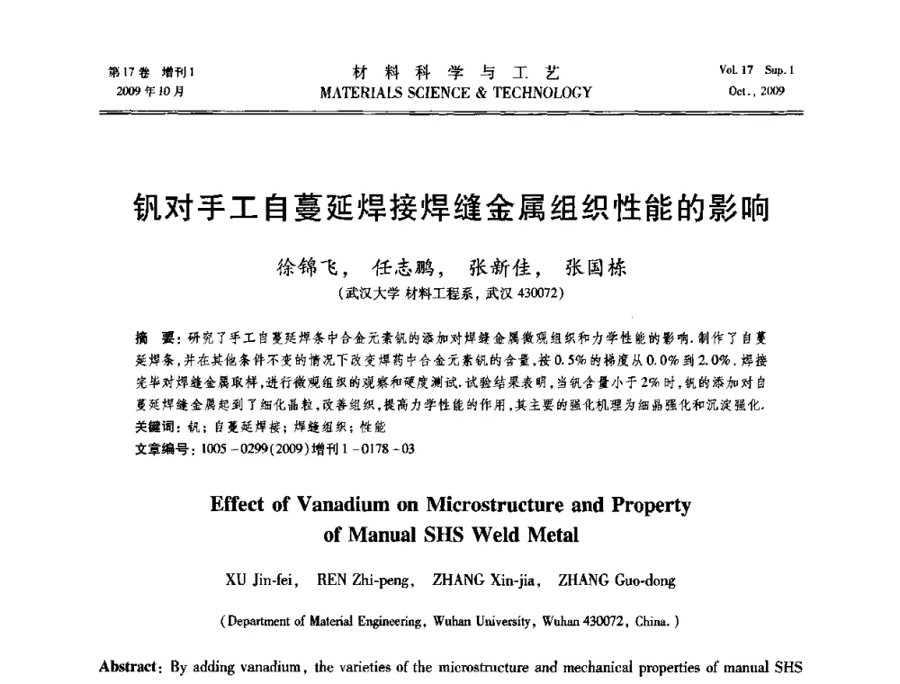 钒对手工自蔓延焊接焊缝金属组织性能的影响 - 第十七届全国钎焊及特种连接技术交流会