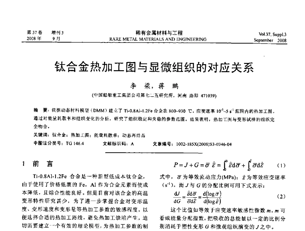 钛合金热加工图与显微组织的对应关系 - 第十三届全国钛及钛合金学术交流会
