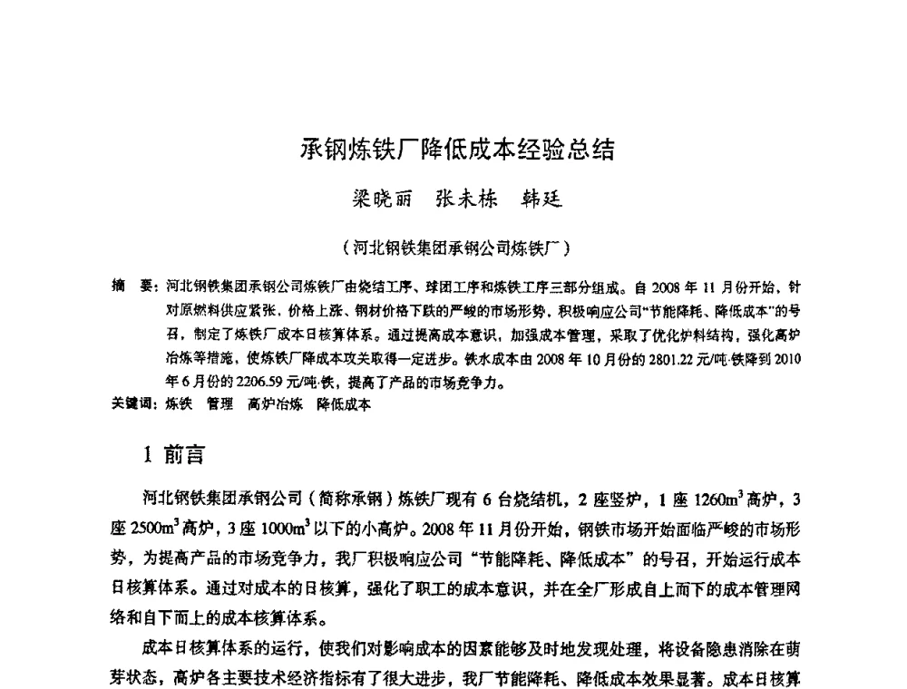 承钢炼铁厂降低成本经验总结 - 第十一届全国大高炉炼铁学术年会