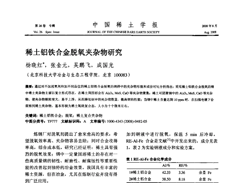 稀土铝铁合金脱氧夹杂物研究 - 2008年全国冶金物理化学学术会议
