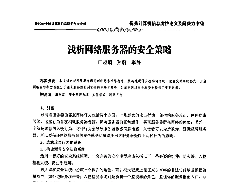 浅析网络服务器的安全策略 - 2009中国计算机信息防护年会