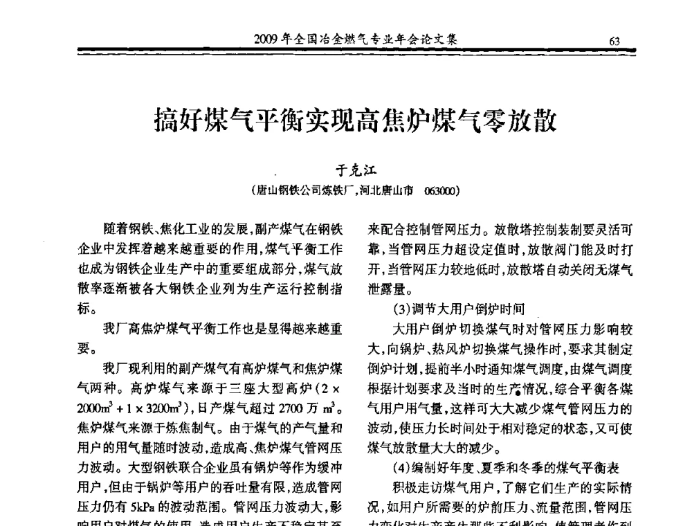 搞好煤气平衡实现高焦炉煤气零放散 - 2009年全国冶金燃气专业年会