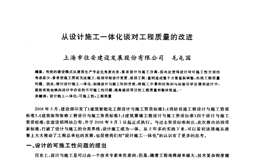 从设计施工一体化谈对工程质量的改进 - 2009建设工程质量国际论坛