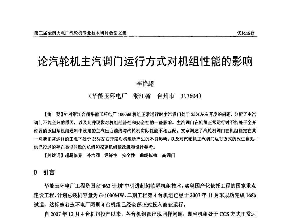 论汽轮机主汽调门运行方式对机组性能的影响 - 第三届全国火电厂汽轮机专业技术研讨会