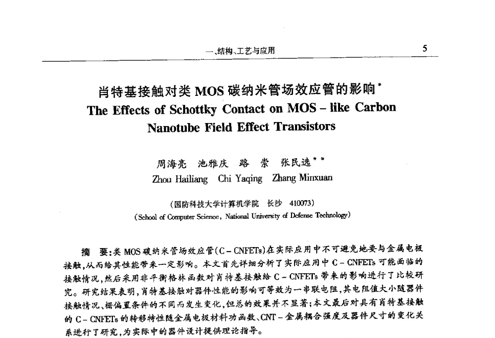 肖特基接触对类MOS碳纳米管场效应管的影响 - 第十四届计算机工程与工艺会议(NCCET10)