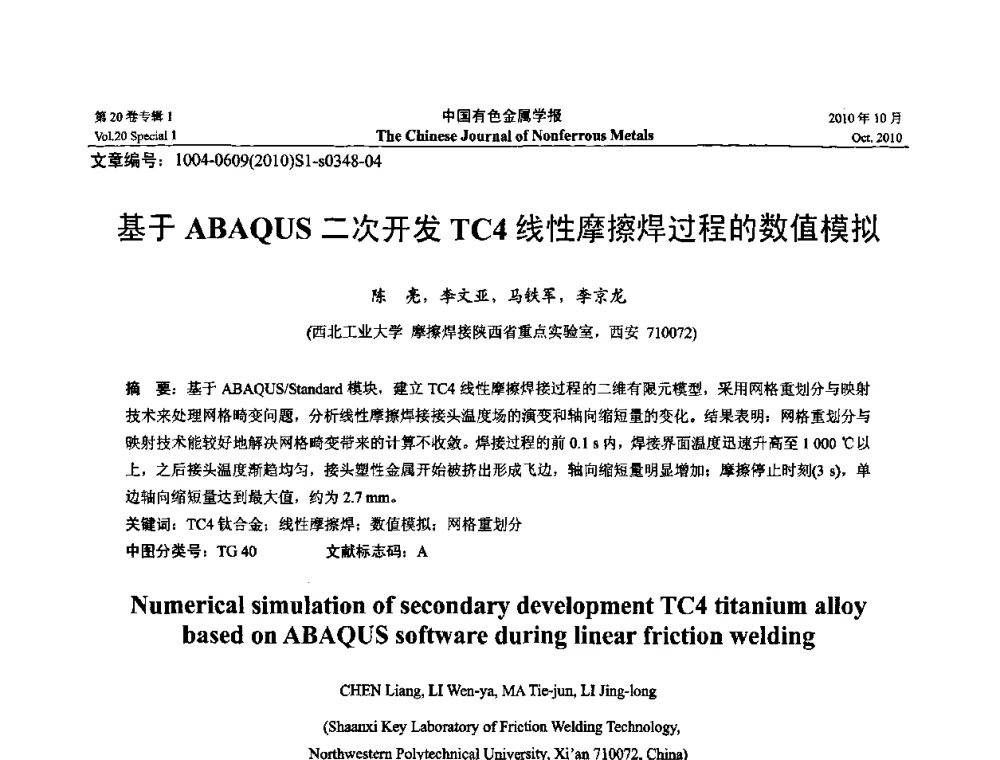 基于ABAQUS二次开发TC4线性摩擦焊过程的数值模拟 - 第十四届全国钛及钛合金学术交流会