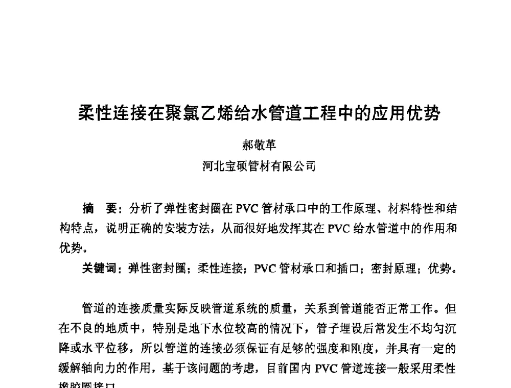 柔性连接在聚氯乙烯给水管道工程中的应用优势 - 第10届全国塑料管道生产与应用技术推广交流会
