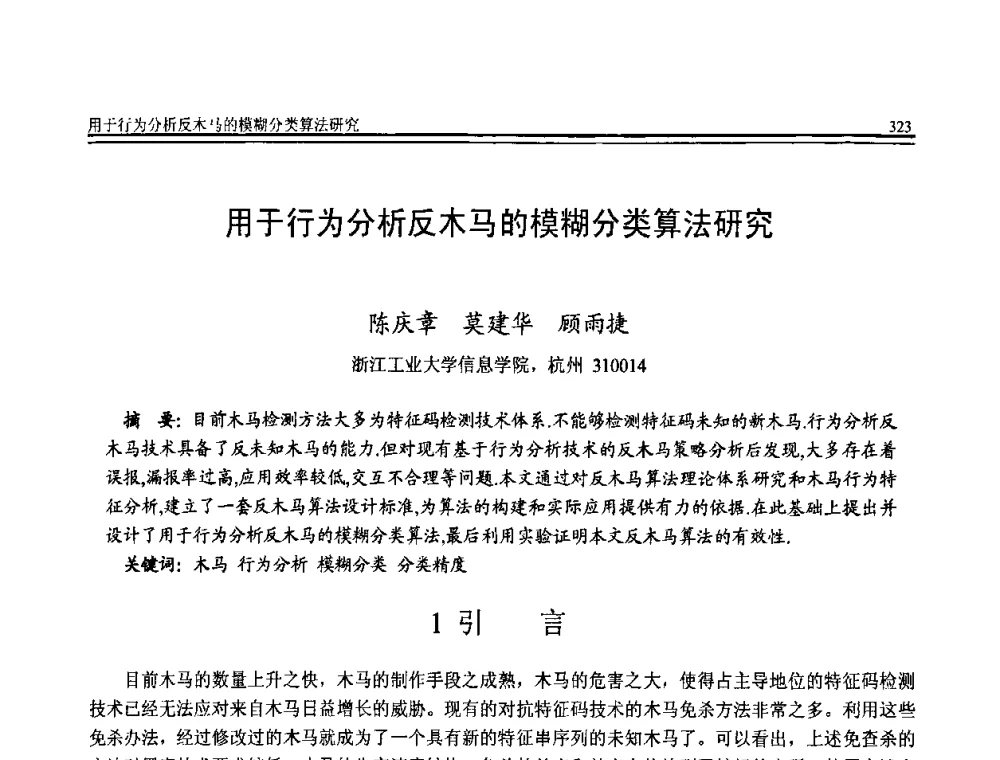 用于行为分析反木马的模糊分类算法研究 - 全国第20届计算机技术与应用(CACIS)学术会议