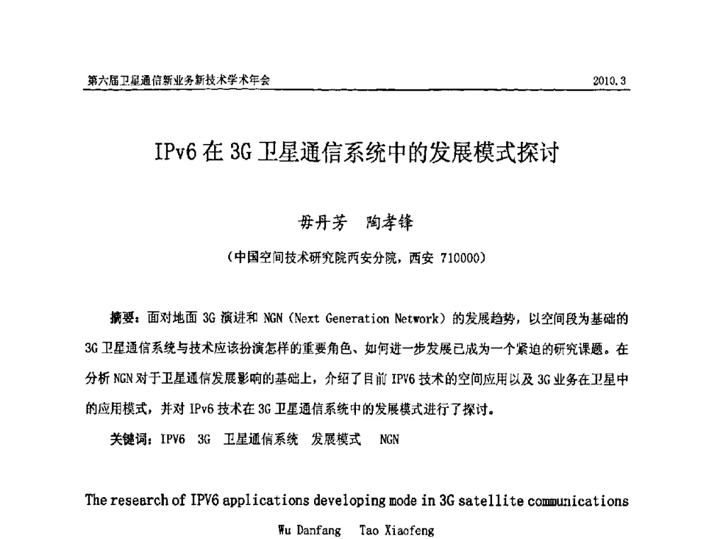 IPv6在3G卫星通信系统中的发展模式探讨 - 第六届卫星通信新业务新技术学术年会