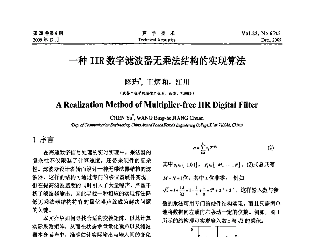 一种IIR数字滤波器无乘法结构的实现算法 - 2009年上海-西安声学学会学术交流会
