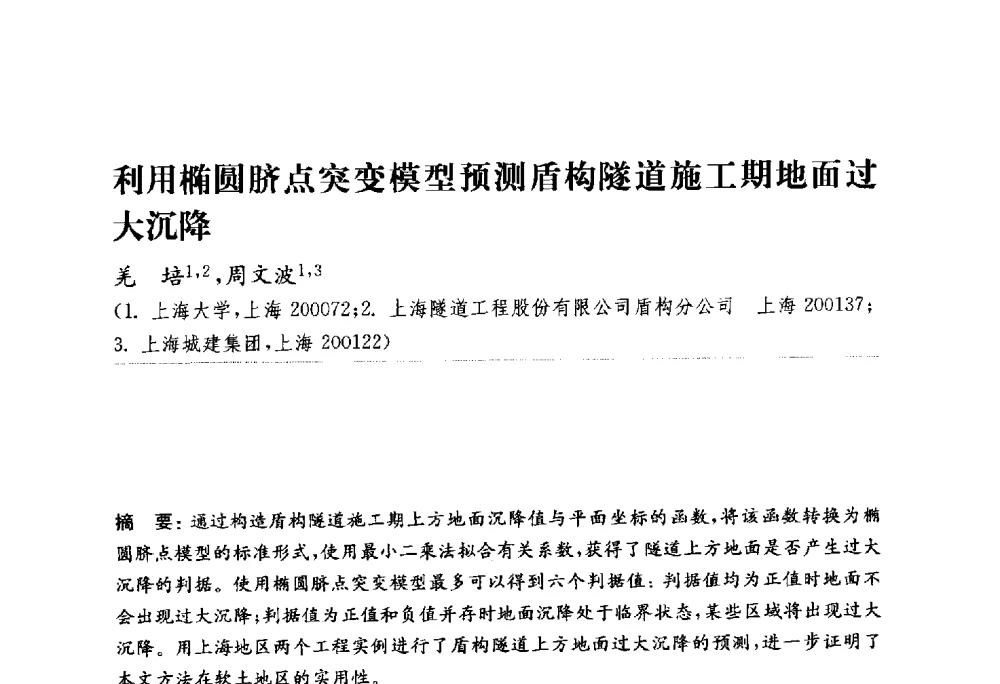 利用椭圆脐点突变模型预测盾构隧道施工期地面过大沉降 - 中国力学学会2010力学与工程应用学术研讨会
