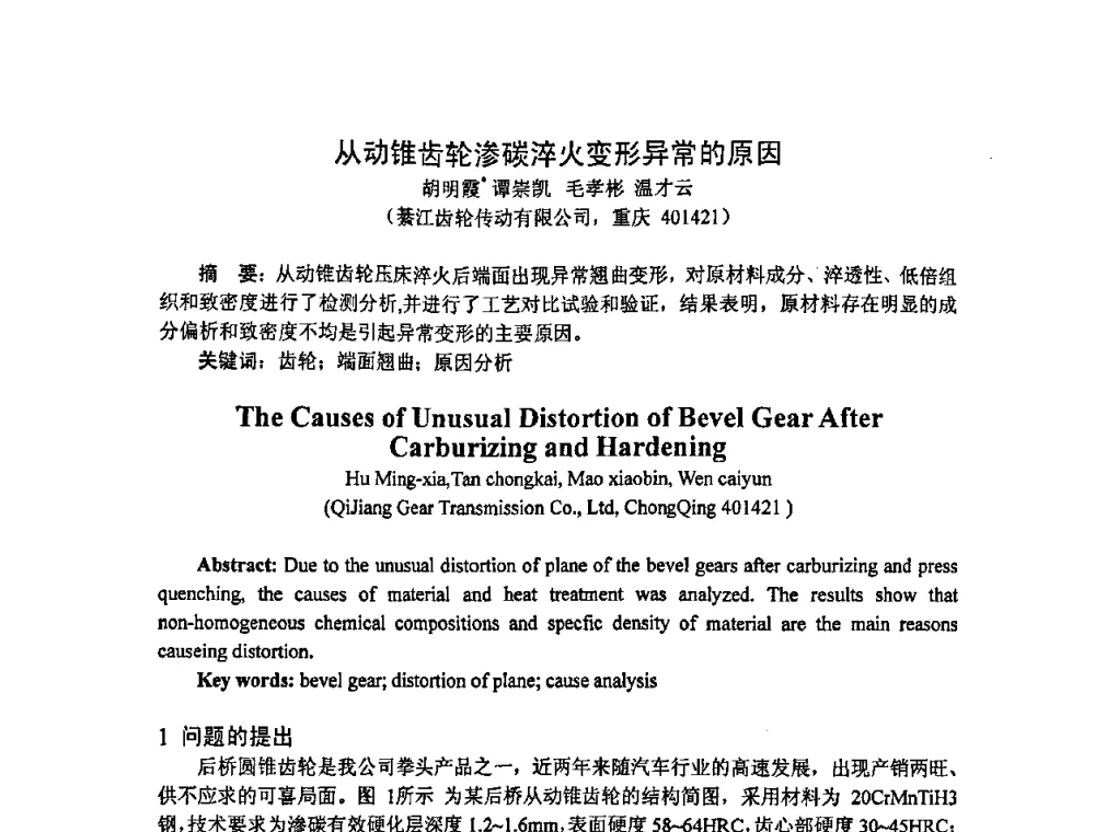 从动锥齿轮渗碳淬火变形异常的原因 - 重庆市机械工程学会热处理分会、重庆市热处理行业协会2009年学术年会