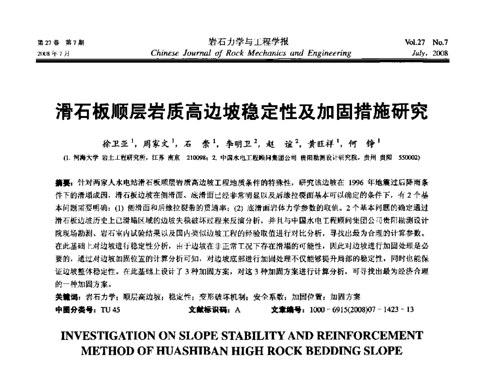 滑石板顺层岩质高边坡稳定性及加固措施研究 - 第十届全国岩石力学与工程学术大会