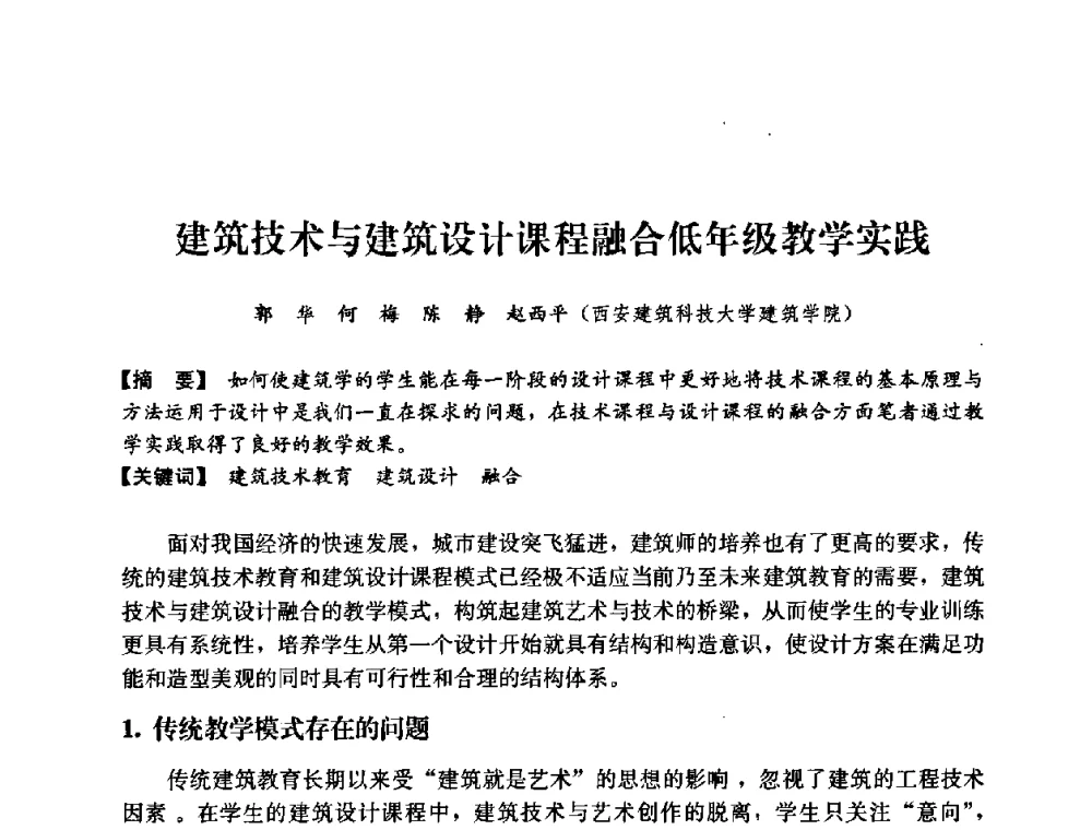 建筑技术与建筑设计课程融合低年级教学实践 - 2008年绿色建筑与建筑新技术发展国际会议暨中国建筑技术学科第12次学术研讨会