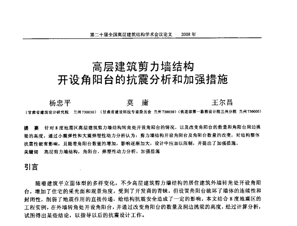 高层建筑剪力墙结构开设角阳台的抗震分析和加强措施 - 第二十届全国高层建筑结构学术交流会