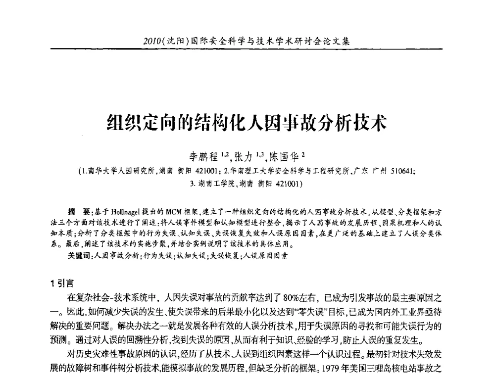 组织定向的结构化人因事故分析技术 - 2010(沈阳)国际安全科学与技术学术研讨会
