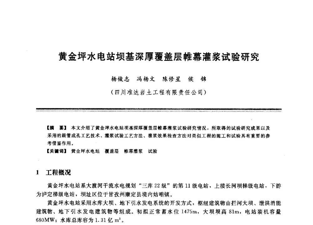 黄金坪水电站坝基深厚覆盖层帷幕灌浆试验研究 - 2009年地基基础工程与锚固注浆技术研讨会