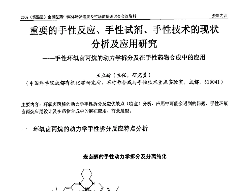 重要的手性反应、手性试剂、手性技术的现状分析及应用研究——手性环氧卤丙烷的动力学拆分及在手性药物合成中的应用 - 2008(第四届)全国医药中间体研发进展及市场前景研讨会