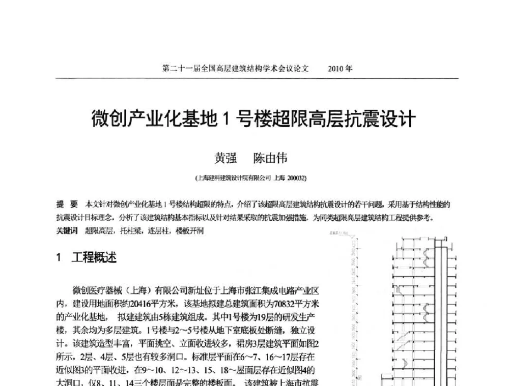 微创产业化基地1号楼超限高层抗震设计 - 第二十一届全国高层建筑结构学术交流会