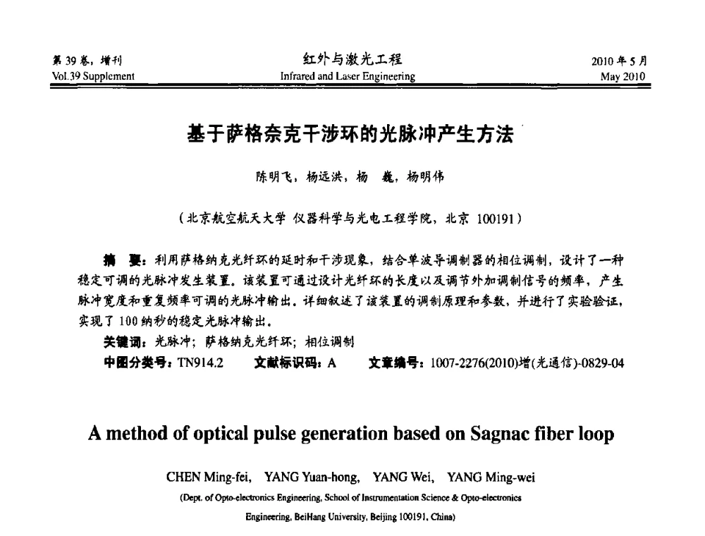 基于萨格奈克干涉环的光脉冲产生方法 - 第九届全国光电技术学术交流会