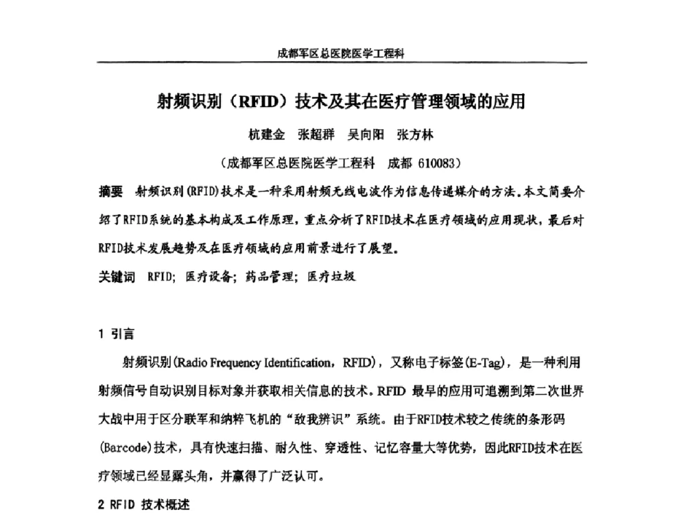 射频识别(RFID)技术及其在医疗管理领域的应用 - 四川省电子学会医疗电子专委会2009年学术年会