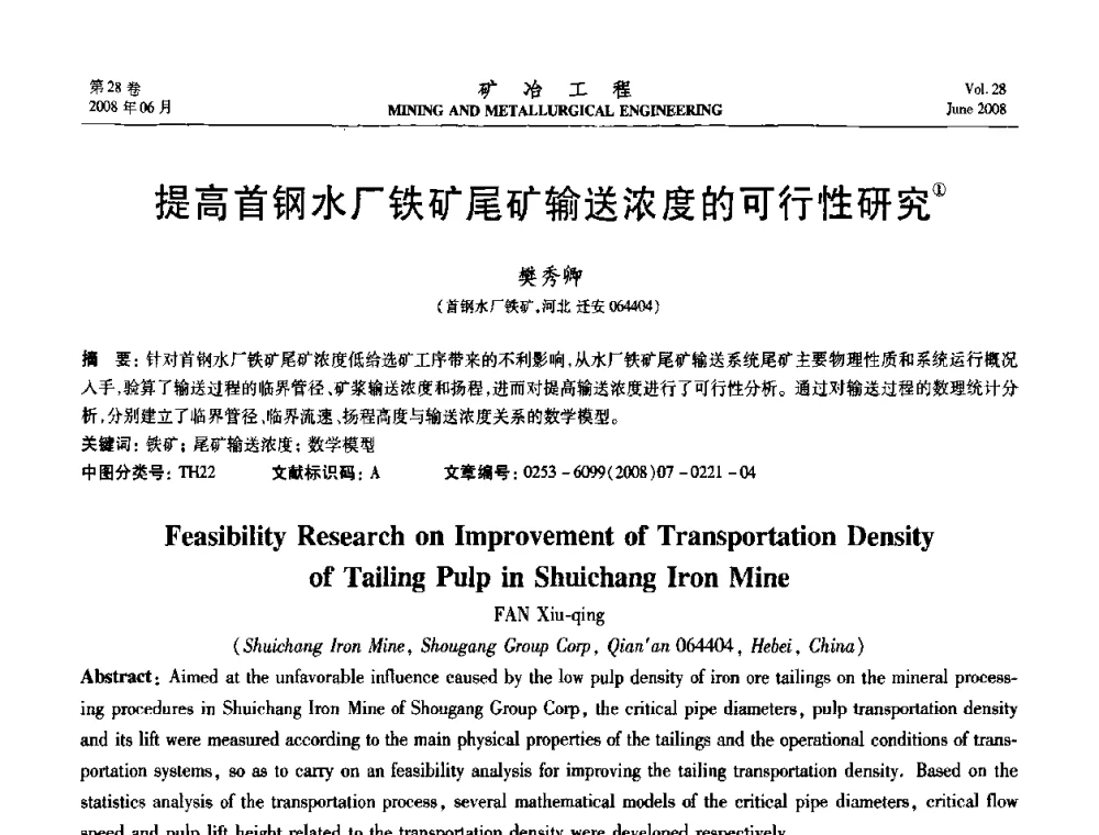 提高首钢水厂铁矿尾矿输送浓度的可行性研究 - 第四届全国选矿专业学术年会