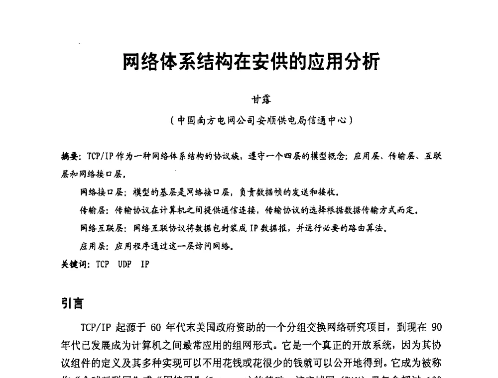 网络体系结构在安供的应用分析 - 第二届电力自动化与电网监控技术研讨会