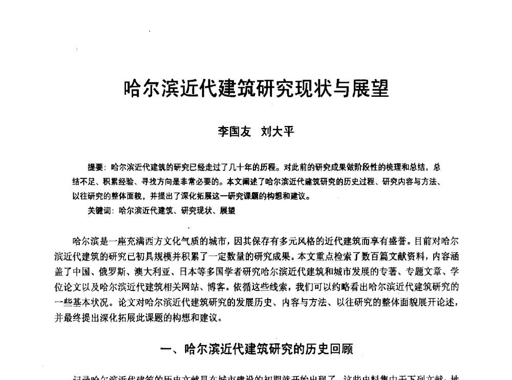 哈尔滨近代建筑研究现状与展望 - 2010年中国近代建筑史国际研讨会