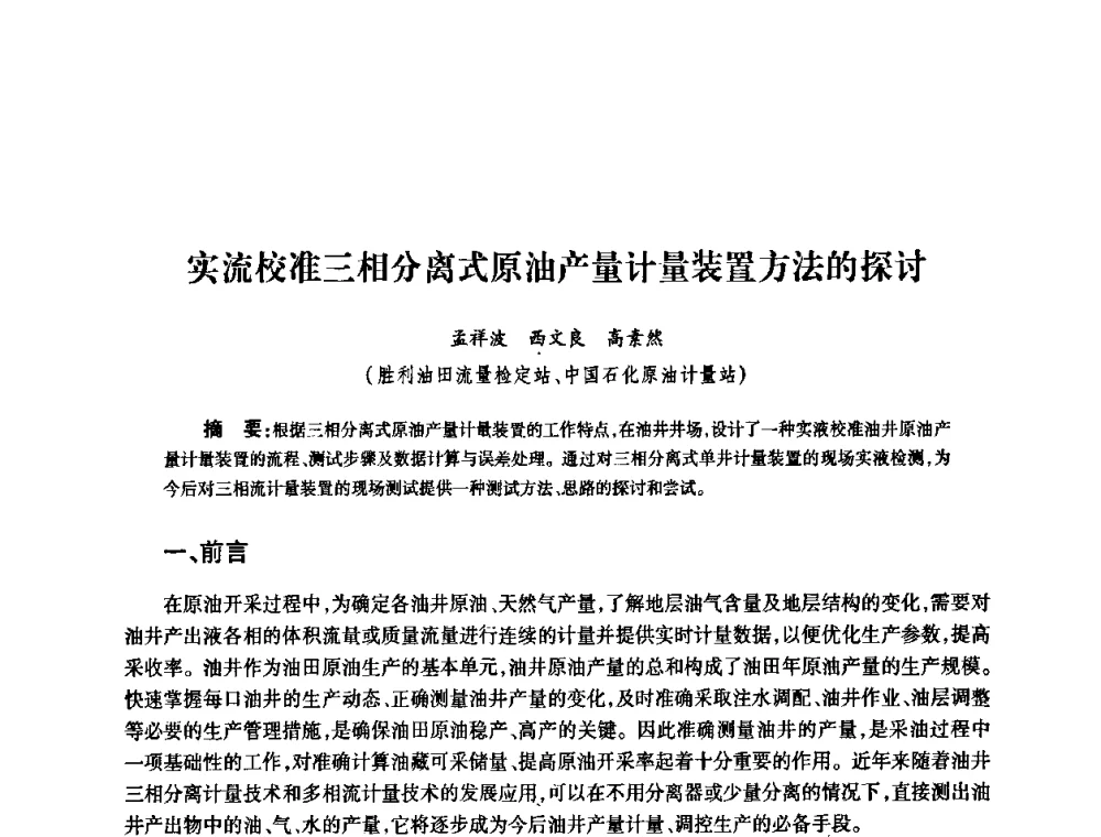 实流校准三相分离式原油产量计量装置方法的探讨 - 2010’中国油气计量技术论坛