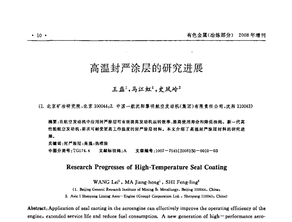 高温封严涂层的研究进展 - 2008全国热喷涂技术研讨会