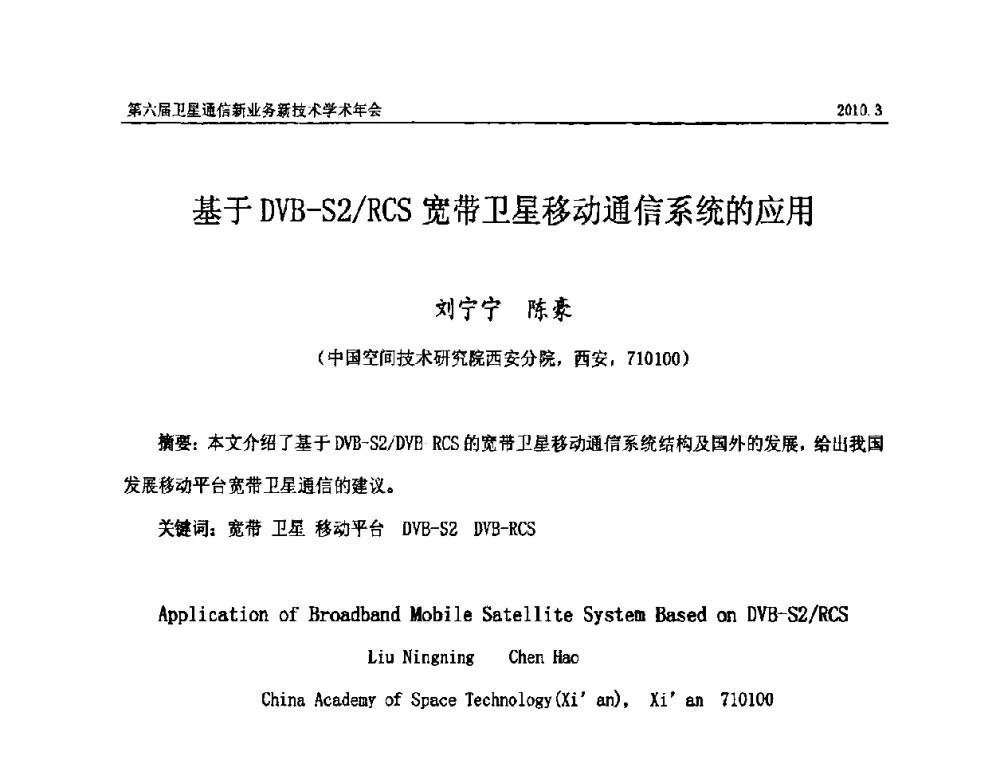 基于DVB-S2_RCS宽带卫星移动通信系统的应用 - 第六届卫星通信新业务新技术学术年会