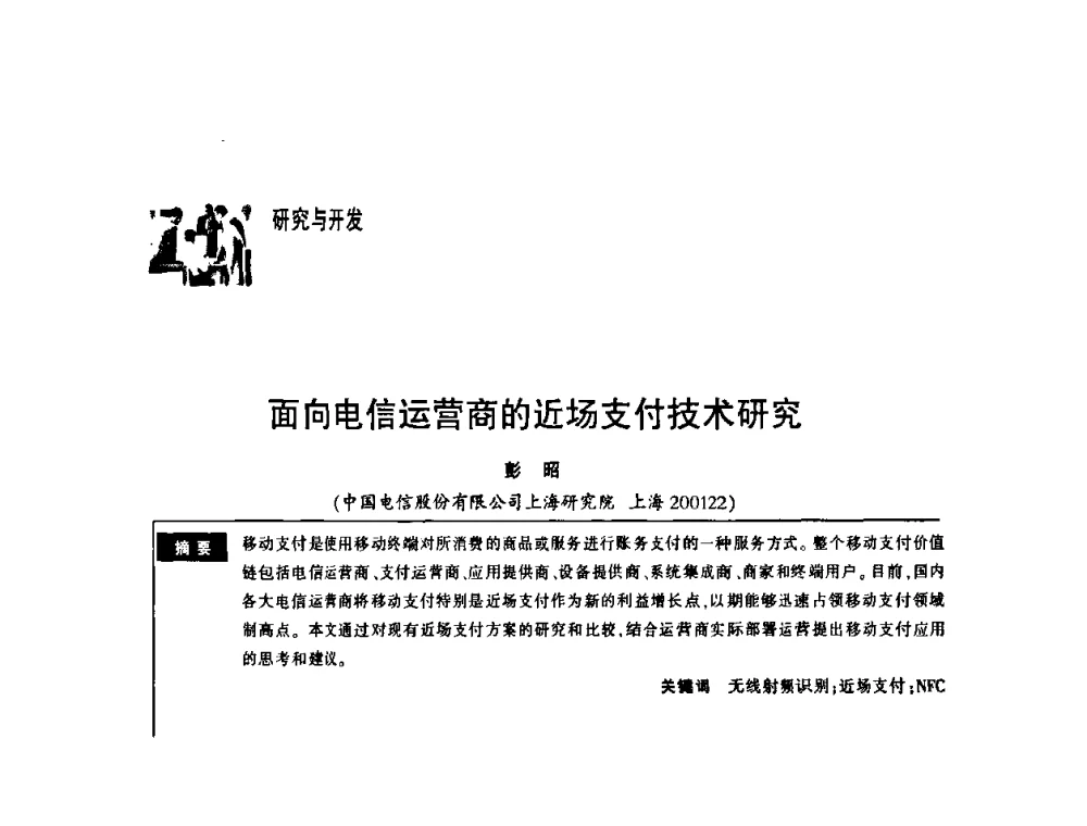 面向电信运营商的近场支付技术研究 - 第一届中国云计算与SaaS大会