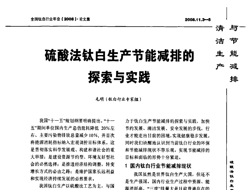 硫酸法钛白生产节能减排的探索与实践 - 2008年全国钛白行业年会