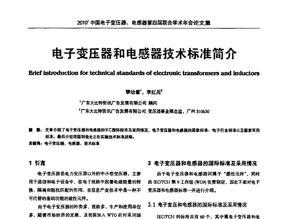 电子变压器和电感器技术标准简介 - 2010’中国电子变压器、电感器第四届联合学术年会