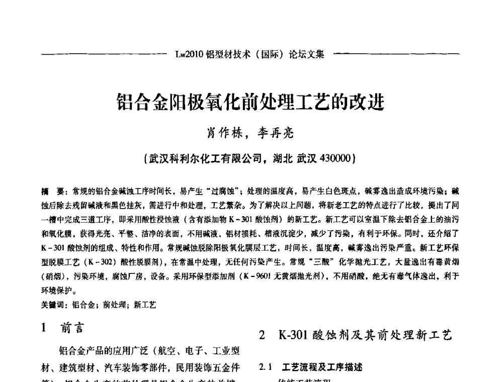 铝合金阳极氧化前处理工艺的改进 - Lw2010第四届铝型材技术(国际)论坛