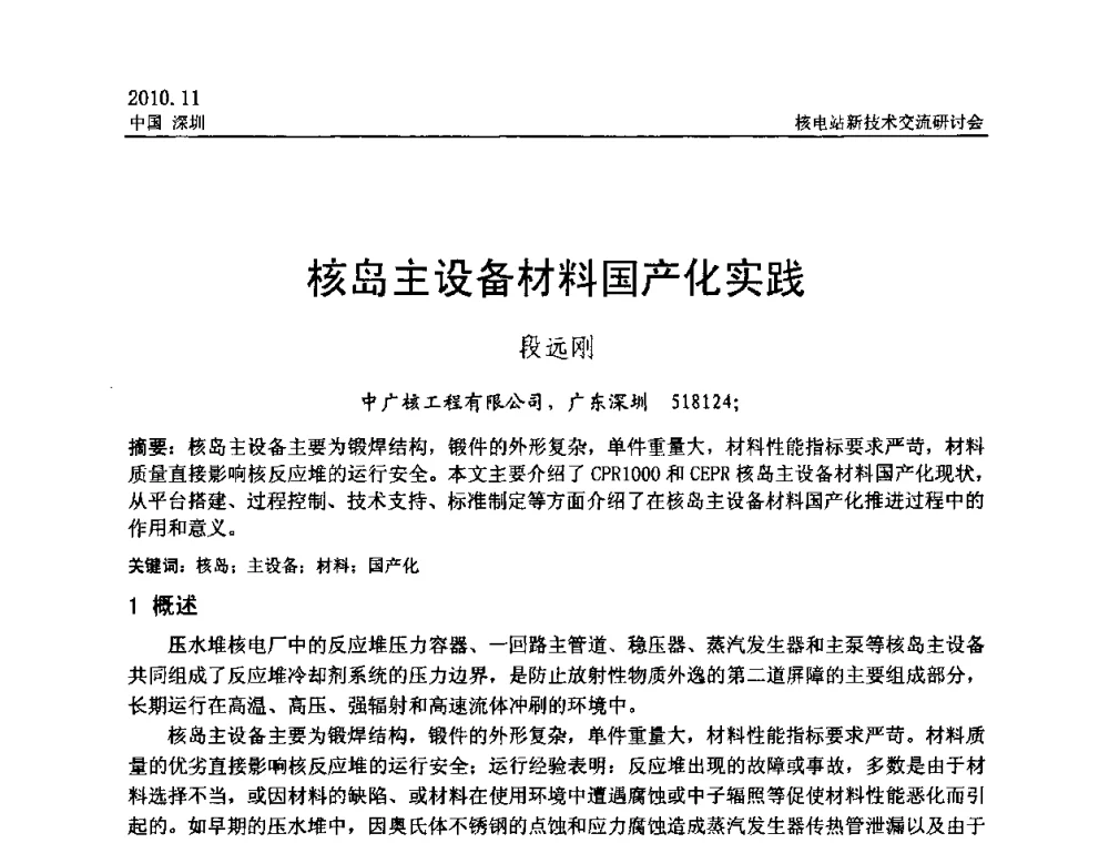 核岛主设备材料国产化实践 - 2010年核电站新技术交流研讨会