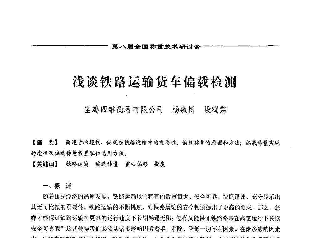 浅谈铁路运输货车偏载检测 - 第七届称重技术研讨会