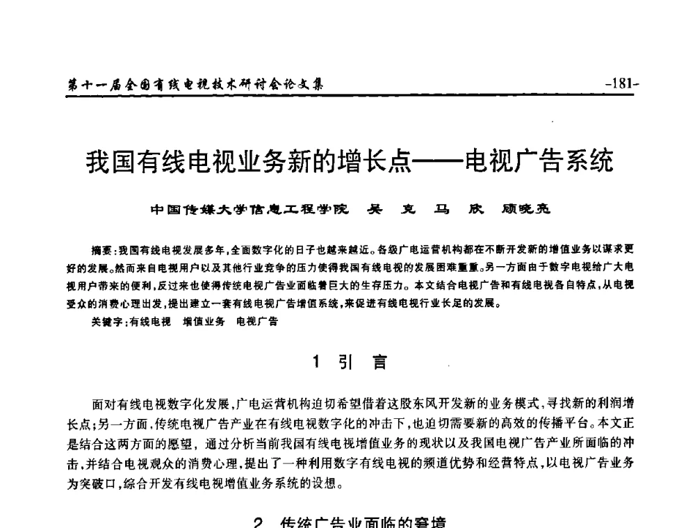 我国有线电视业务新的增长点——电视广告系统 - 第十一届全国有线电视技术研讨会(NCTC·2009)