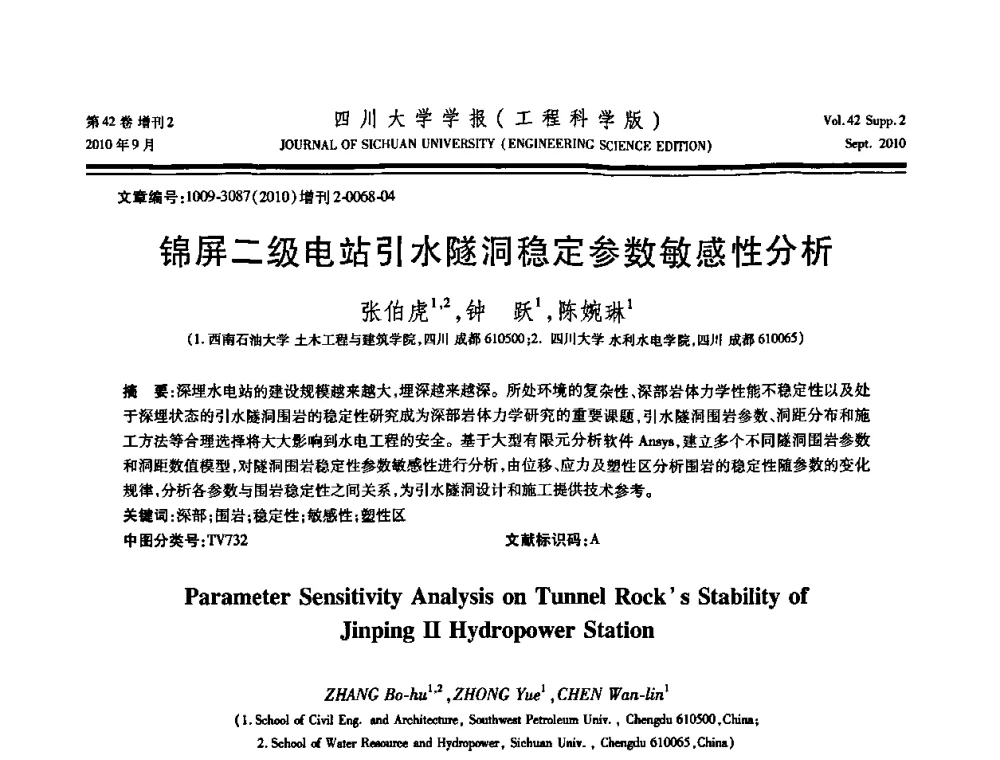 锦屏二级电站引水隧洞稳定参数敏感性分析 - 四川省力学学会2010年学术大会