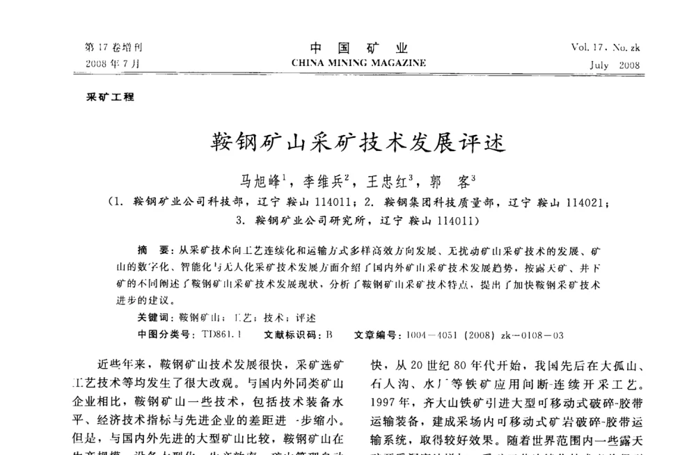 鞍钢矿山采矿技术发展评述 - 2008年全国采矿技术高峰论坛