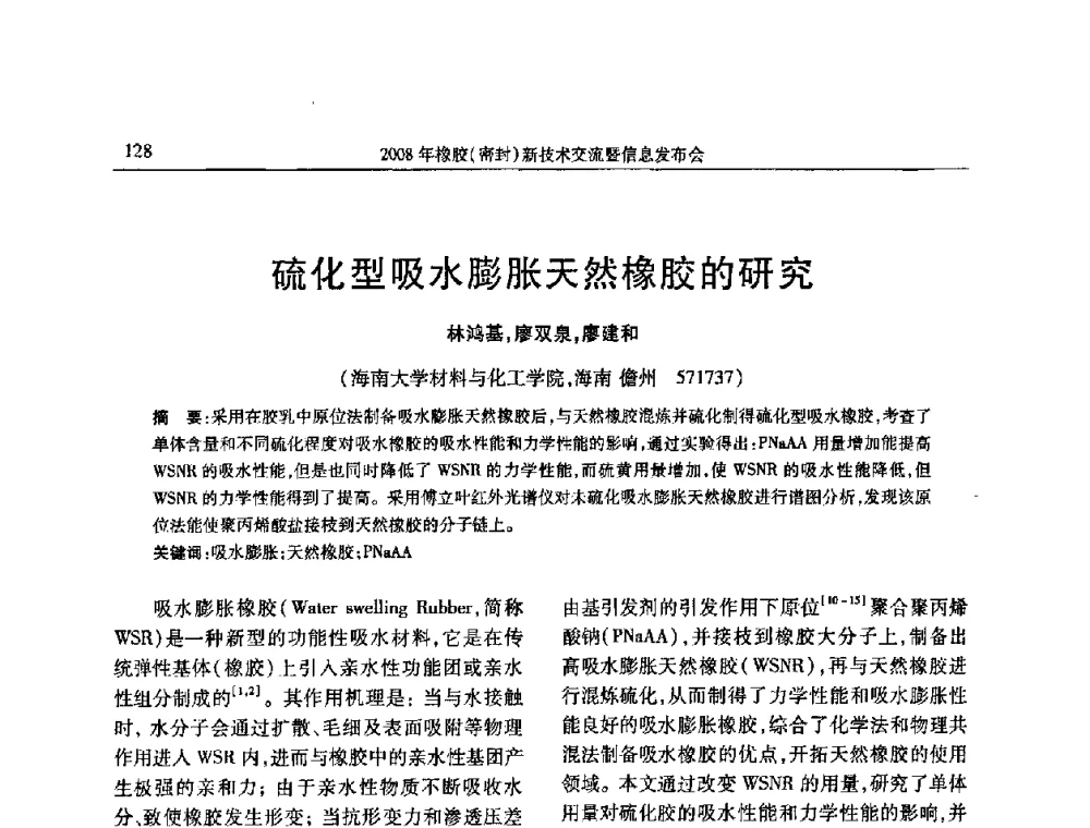 硫化型吸水膨胀天然橡胶的研究 - 二〇〇八年橡胶(密封)新技术交流暨信息发布会