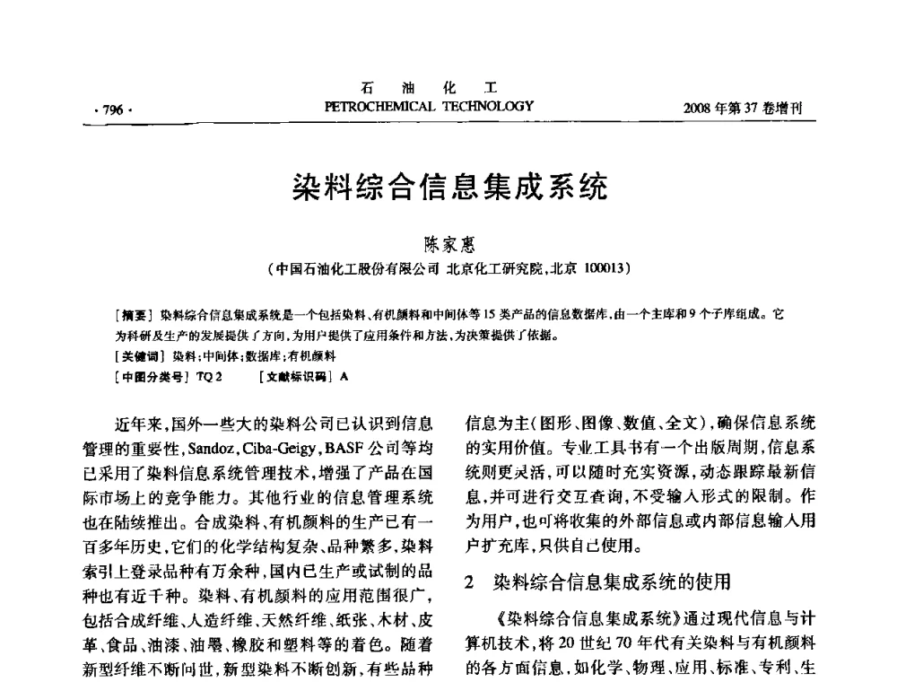 染料综合信息集成系统 - 中国化工学会2008年石油化工学术年会暨北京化工研究院建院50周年学术报告会