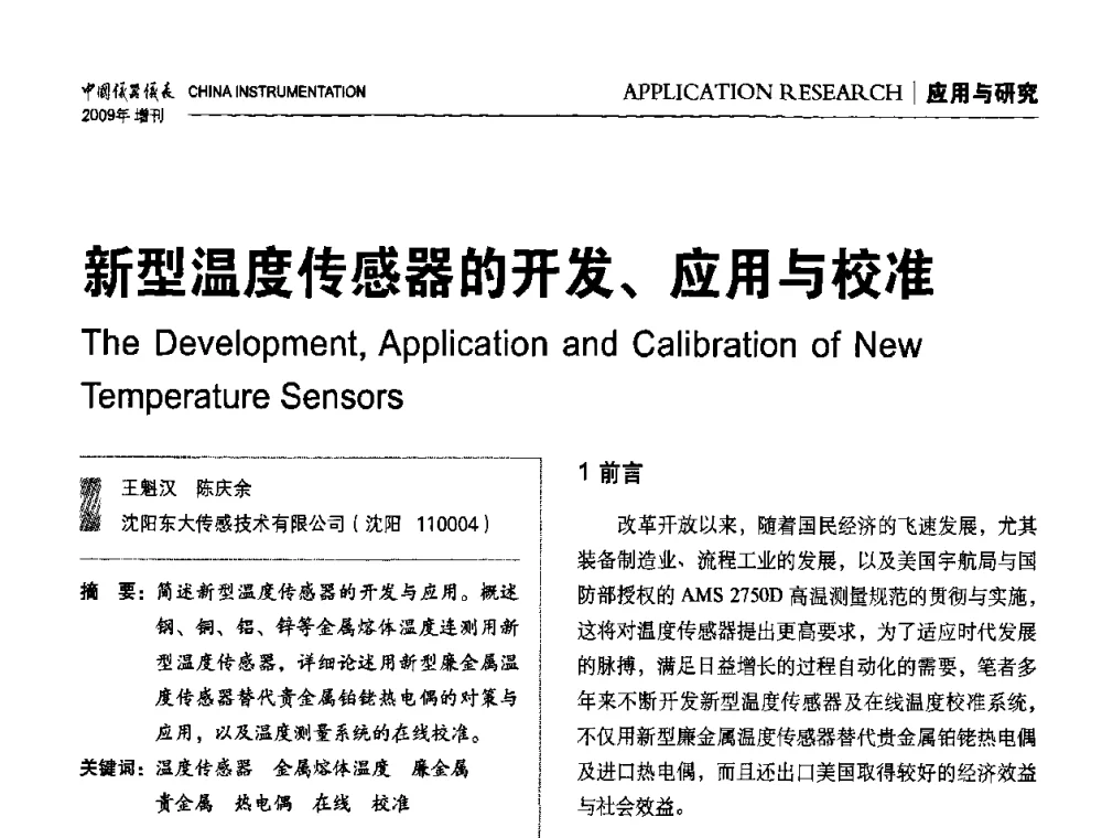 新型温度传感器的开发、应用与校准 - 中国仪器仪表学会东北过程自动化设计专业委员会第19届年会