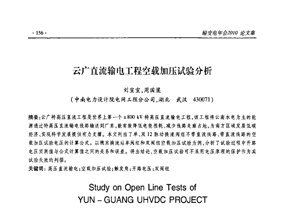 云广直流输电工程空载加压试验分析 - 2010输变电年会
