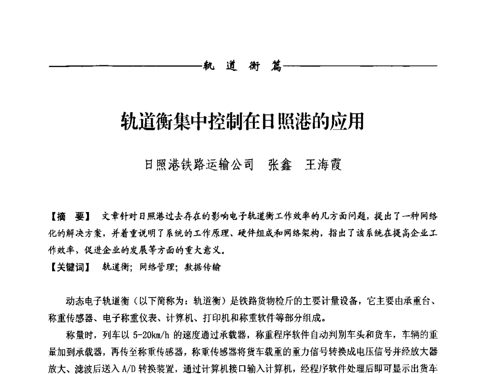 轨道衡集中控制在日照港的应用 - 第九届称重技术研讨会