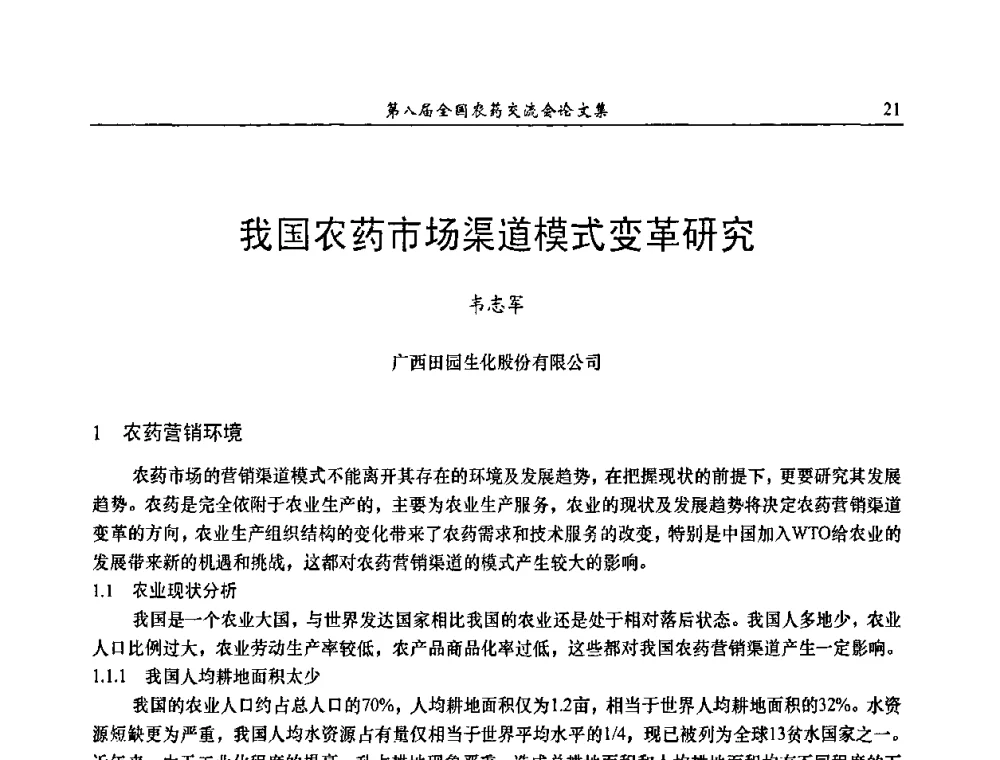 我国农药市场渠道模式变革研究 - 第八届全国农药交流会